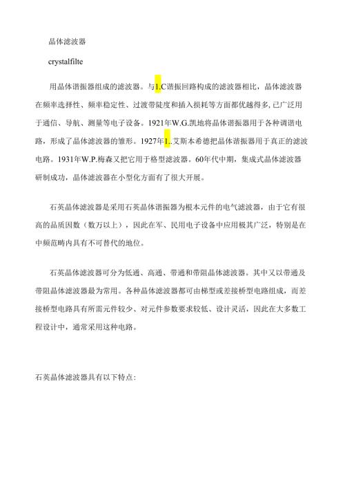 石英晶体滤波器简介2.docx