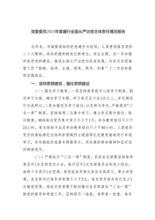 党委委员2024履行全面从严治党主体责任情况报告 （汇编5份）.docx