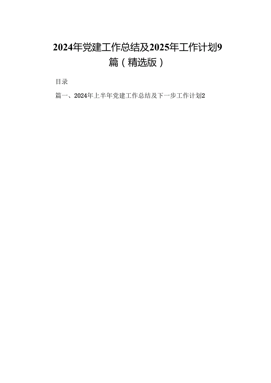 2024年党建工作总结及2025年工作计划9篇（精选版）.docx_第1页