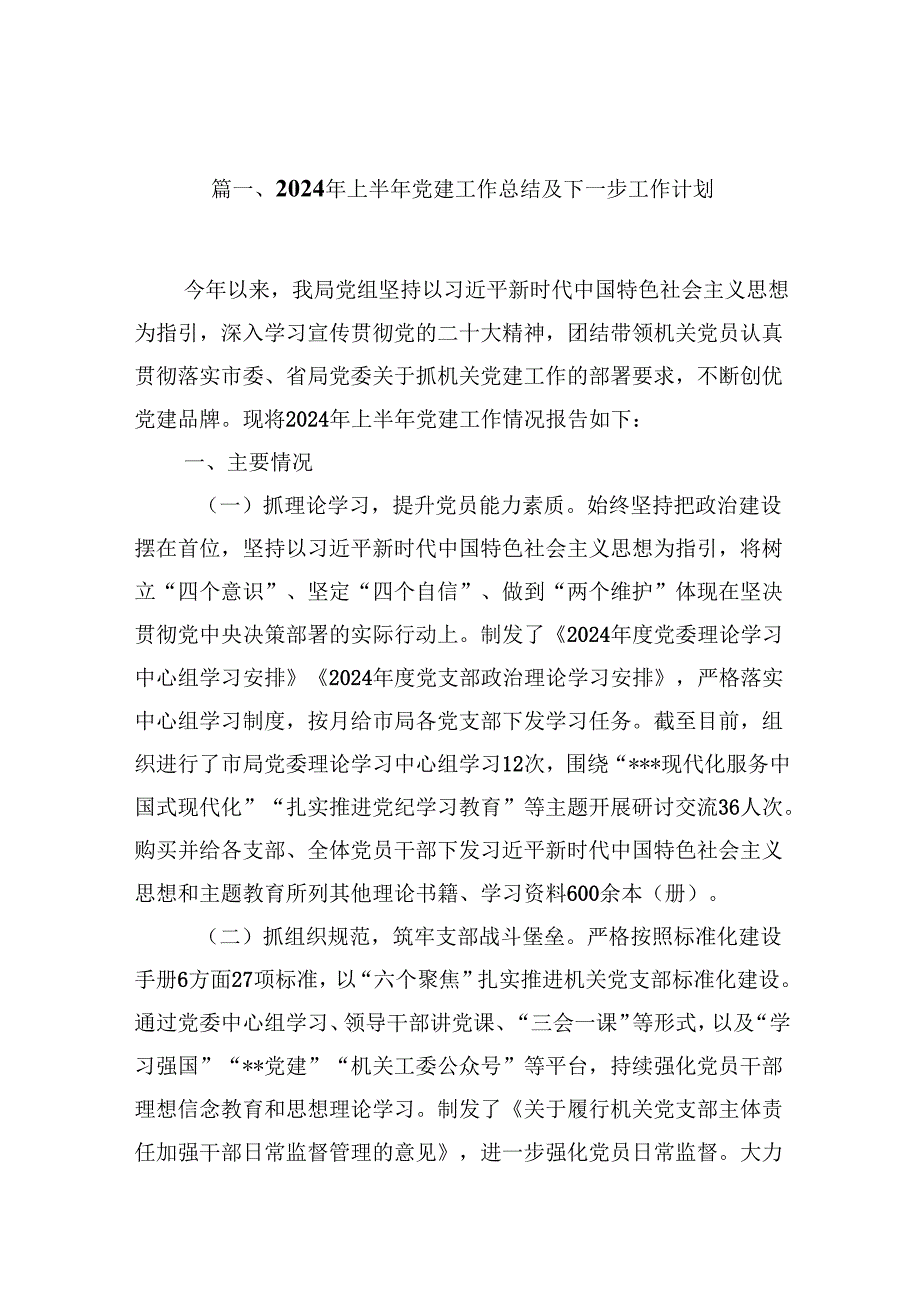 2024年党建工作总结及2025年工作计划9篇（精选版）.docx_第2页
