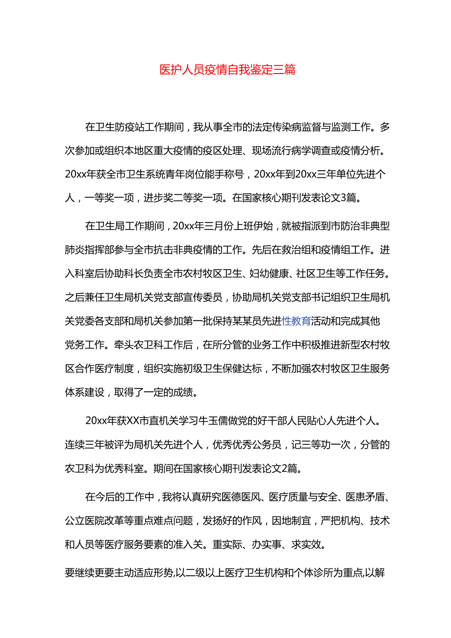 医护人员疫情自我鉴定三篇.docx_第1页