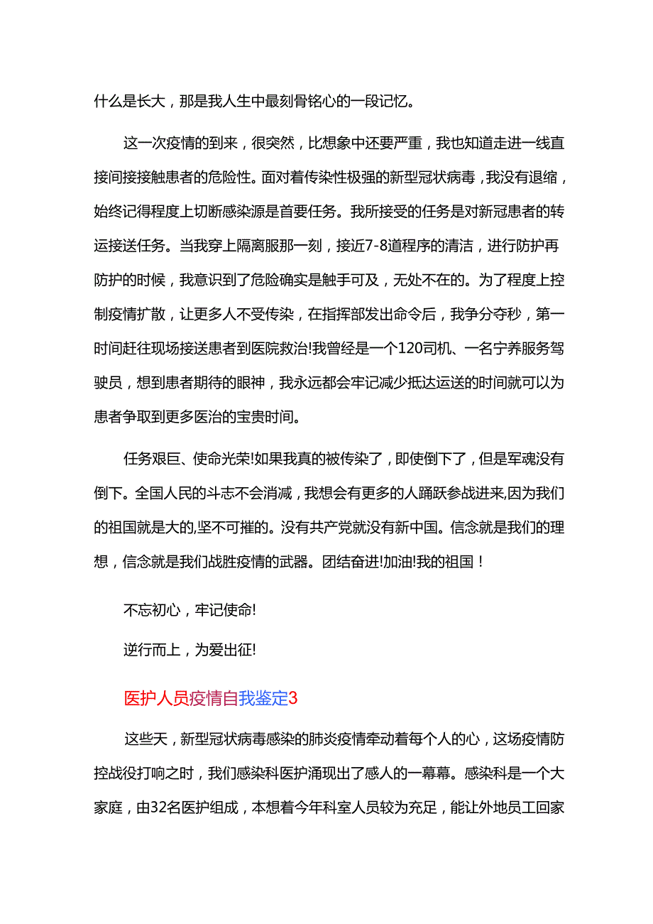 医护人员疫情自我鉴定三篇.docx_第3页
