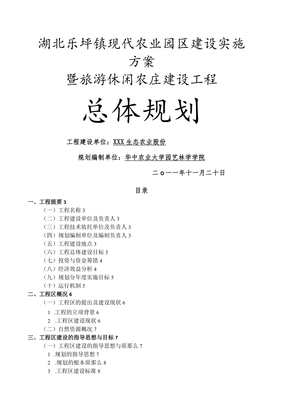 现代休闲农业园区规划方案.docx_第1页