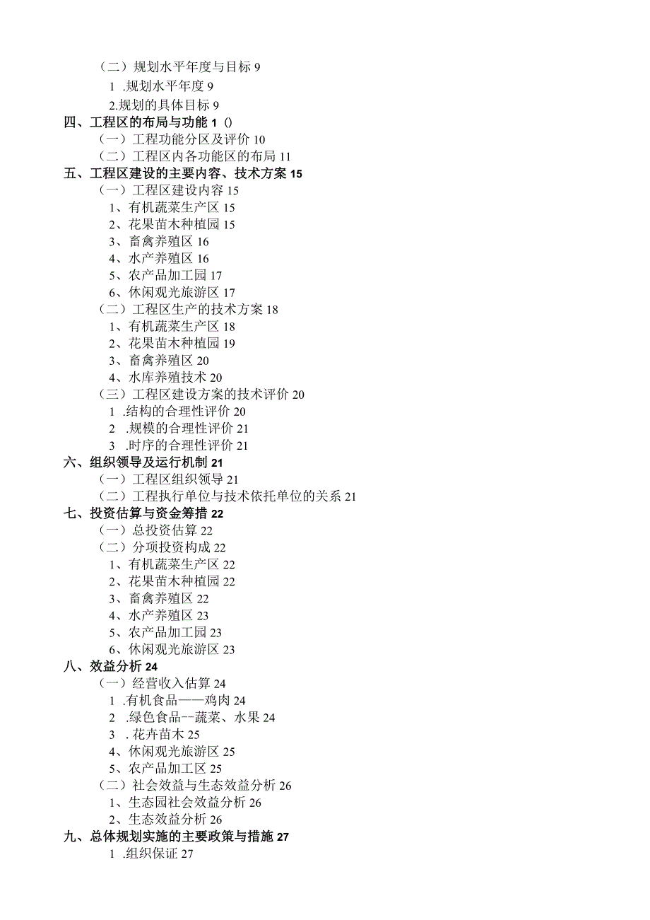 现代休闲农业园区规划方案.docx_第2页