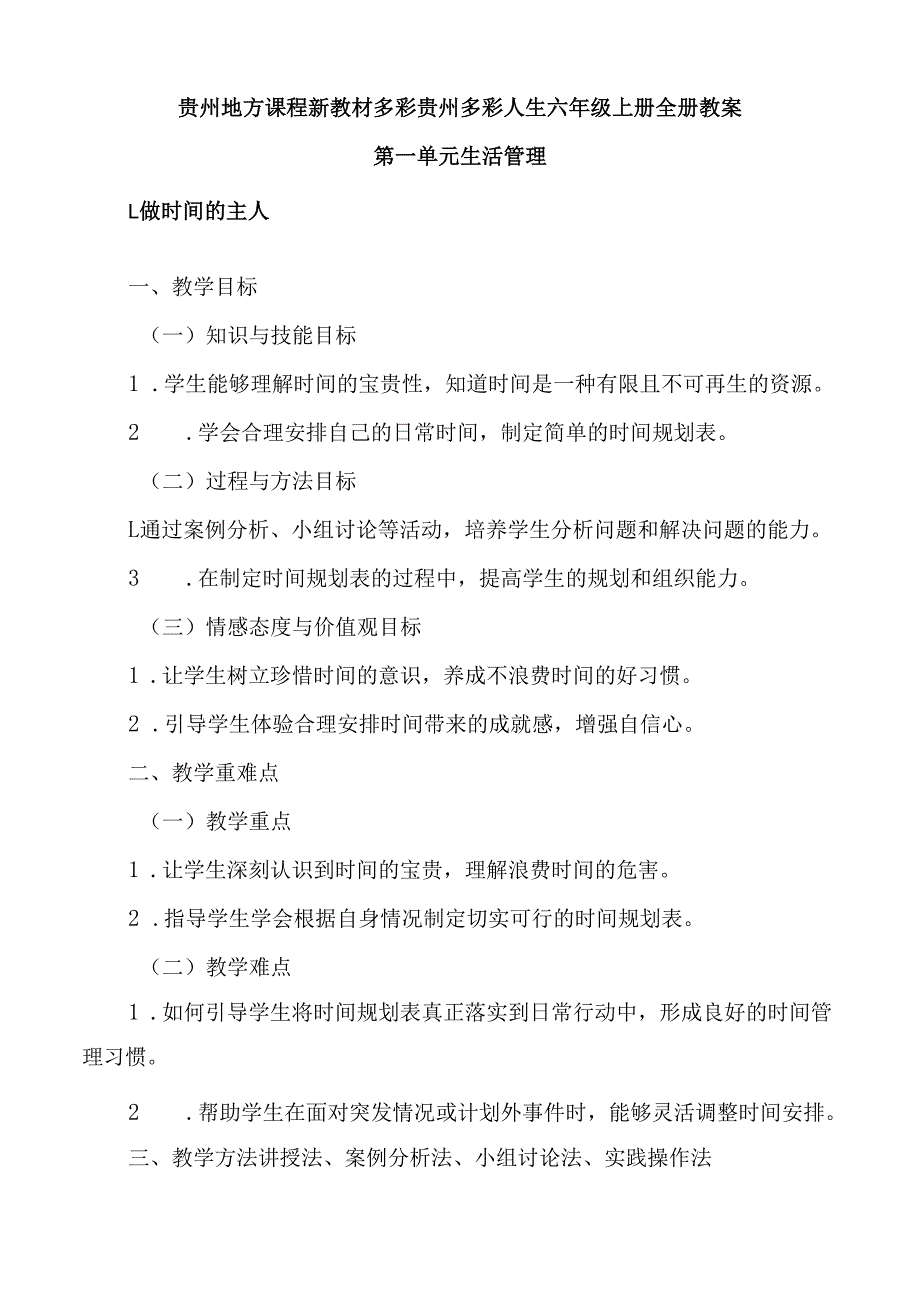 贵州地方课程新教材多彩贵州多彩人生六年级上册全册教案.docx_第1页