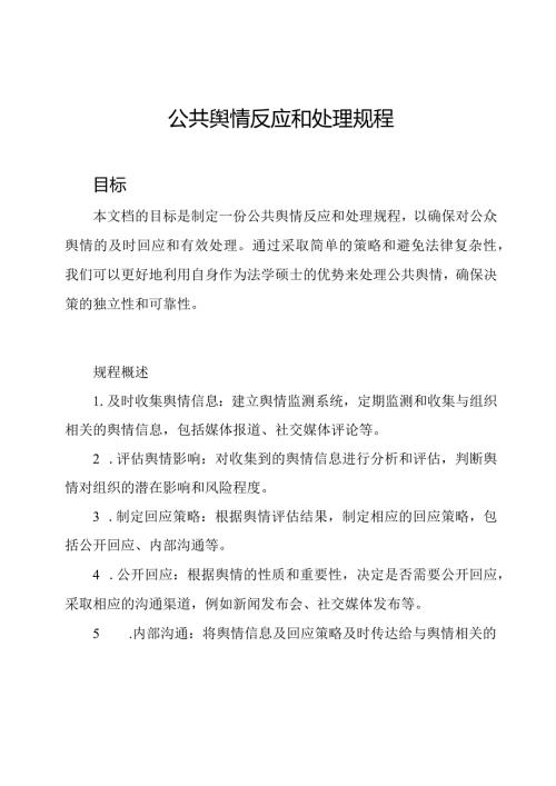 公共舆情反应和处理规程.docx
