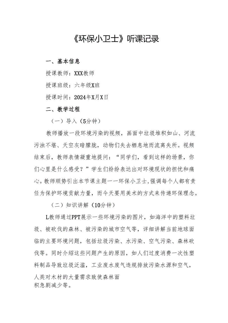 环保小卫士听课记录.docx_第1页