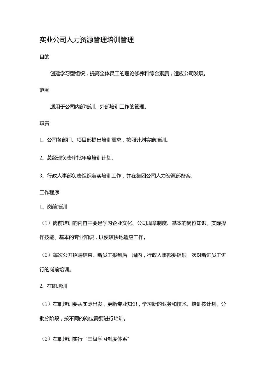 实业公司人力资源管理培训管理.docx_第1页