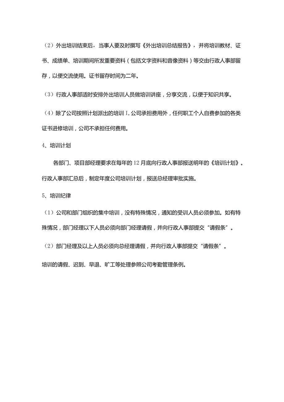 实业公司人力资源管理培训管理.docx_第3页
