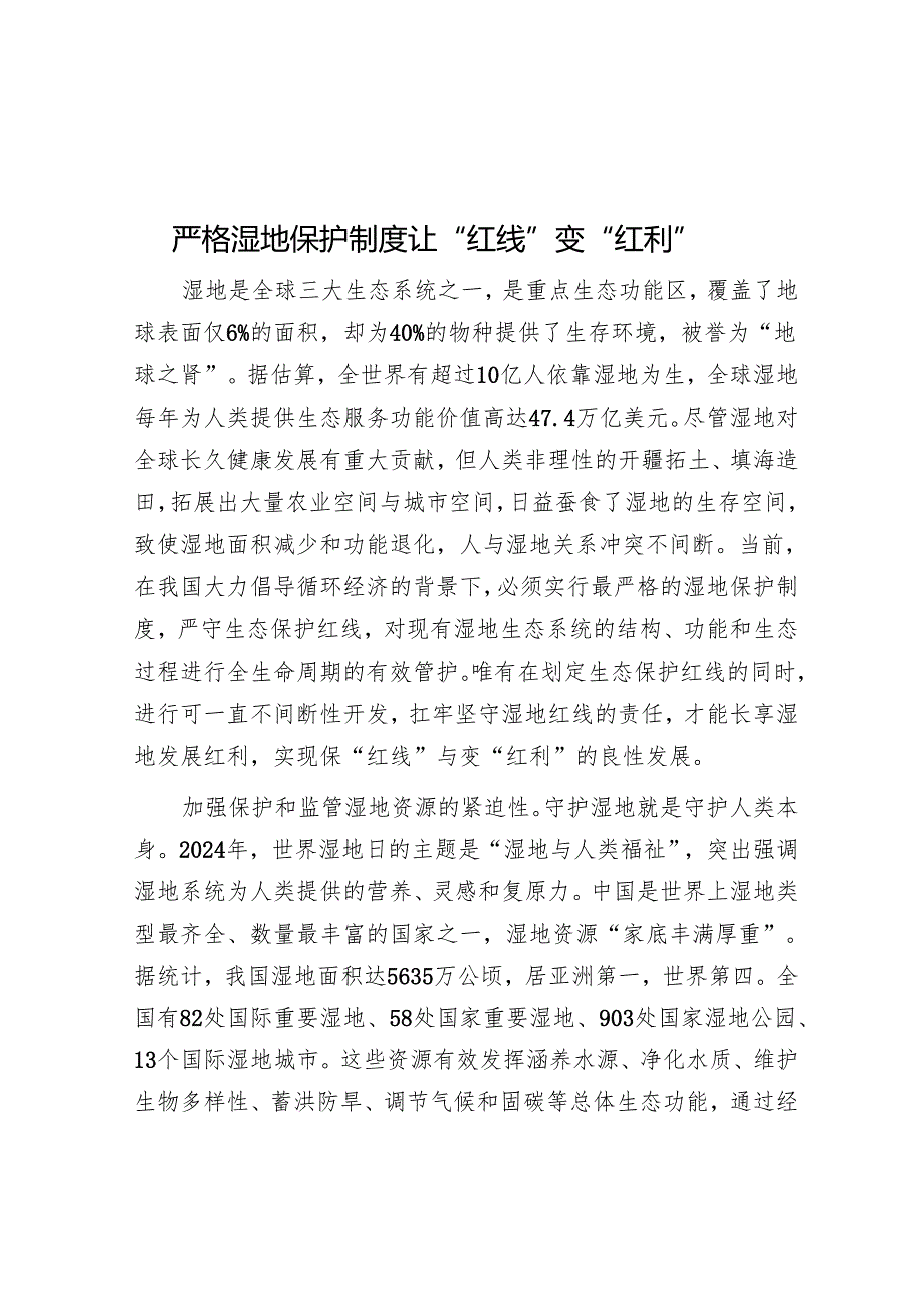 严格湿地保护制度让“红线”变“红利”.docx_第1页