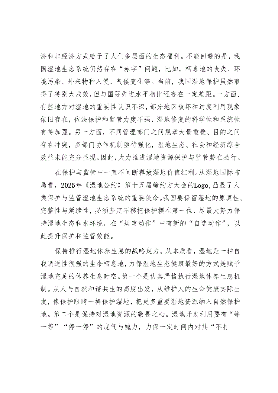 严格湿地保护制度让“红线”变“红利”.docx_第2页