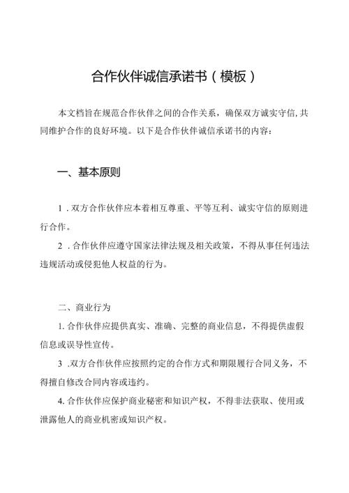 合作伙伴诚信承诺书(模板).docx