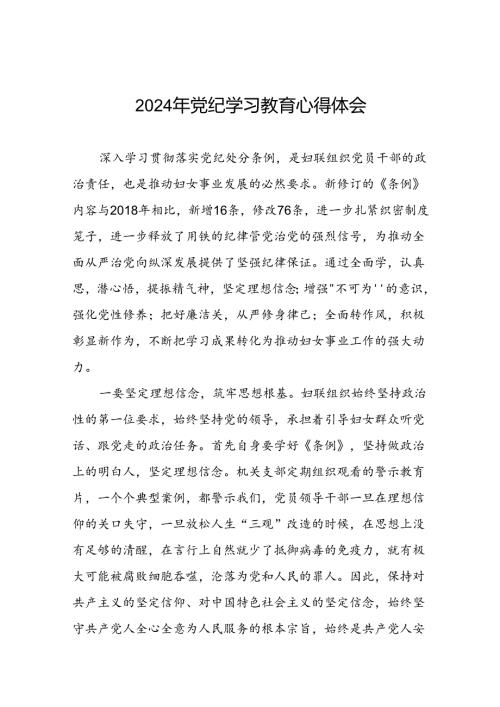 “2024年党纪学习教育”心得体会发言材料十七篇.docx