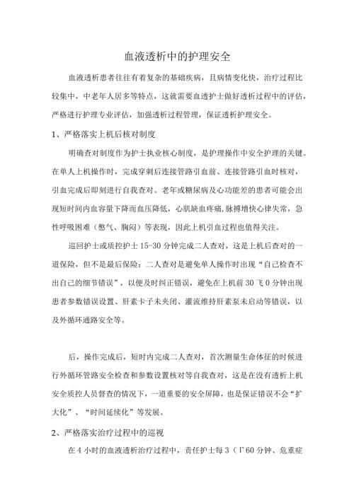 血液透析中的护理安全.docx