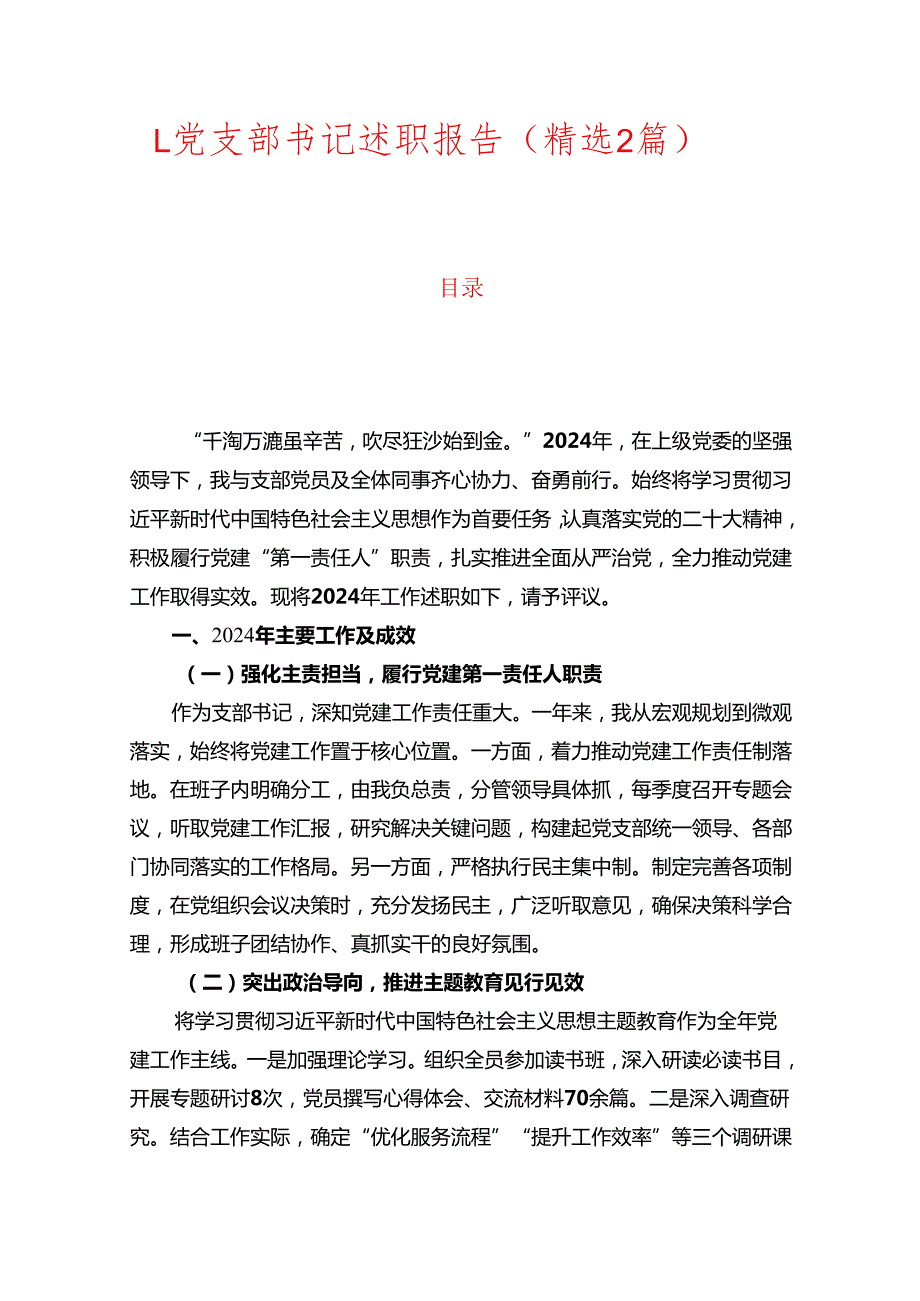 1.党支部书记述职报告（精选2篇）.docx_第1页