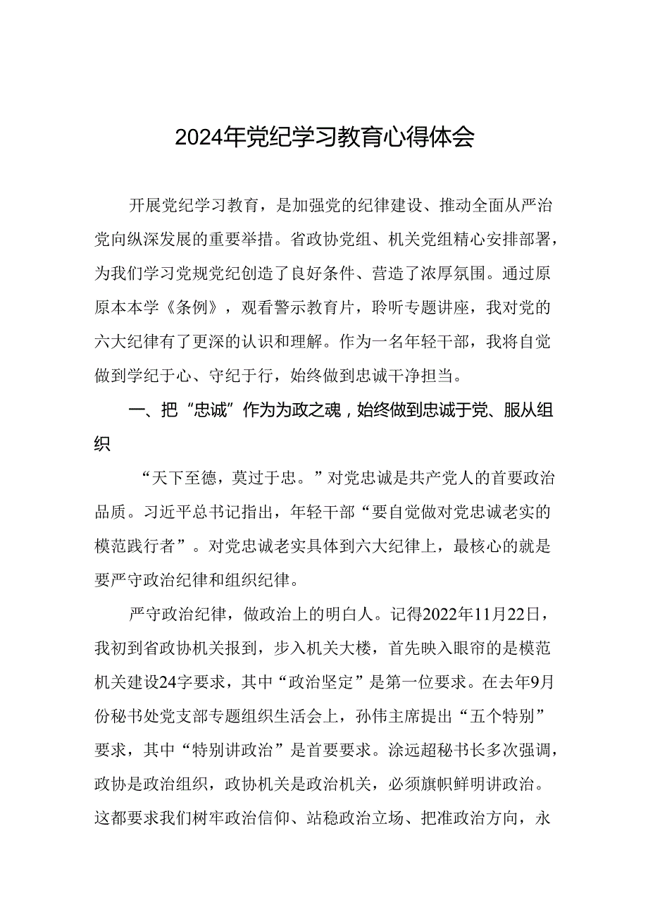 2024年党纪学习教育理论读书班研讨发言稿二十一篇.docx_第1页