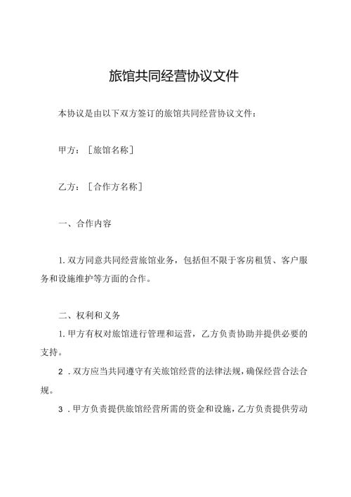 旅馆共同经营协议文件.docx