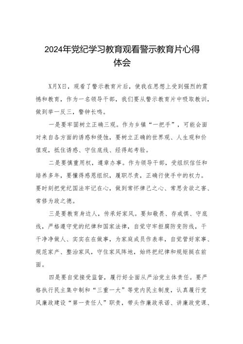 2024年党纪学习教育观看警示教育专题片的心得体会十七篇.docx