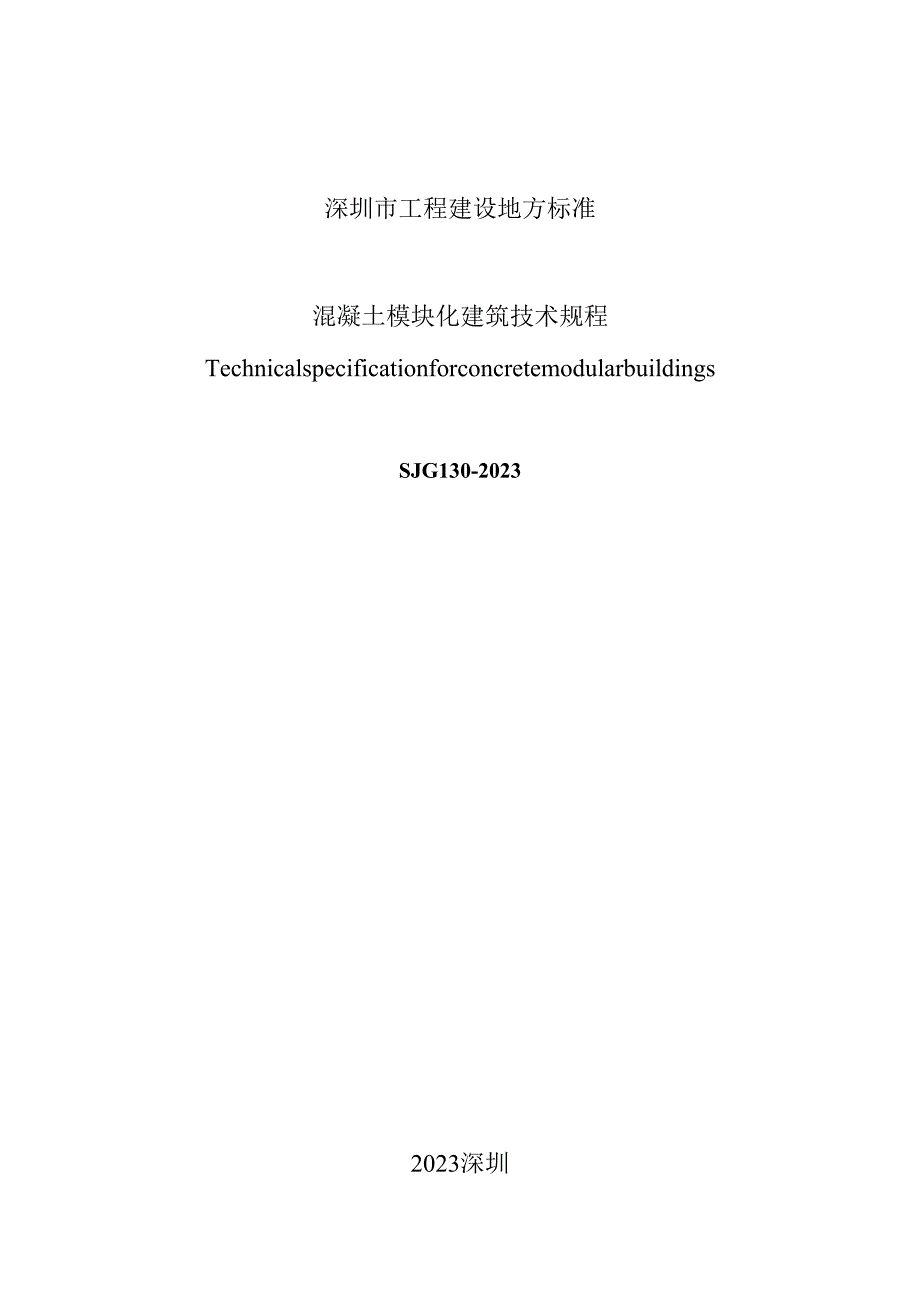 混凝土模块化建筑技术规程.docx_第2页