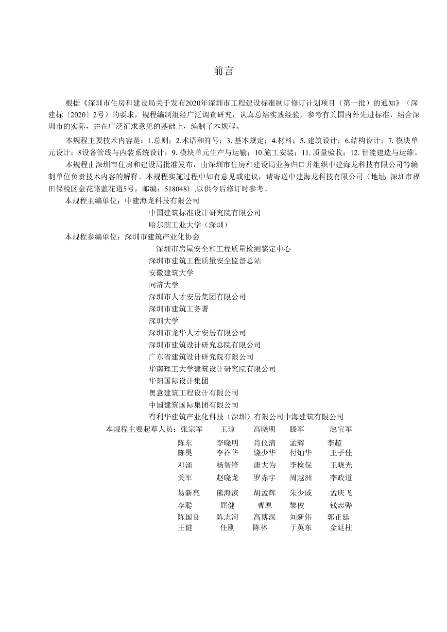混凝土模块化建筑技术规程.docx_第3页