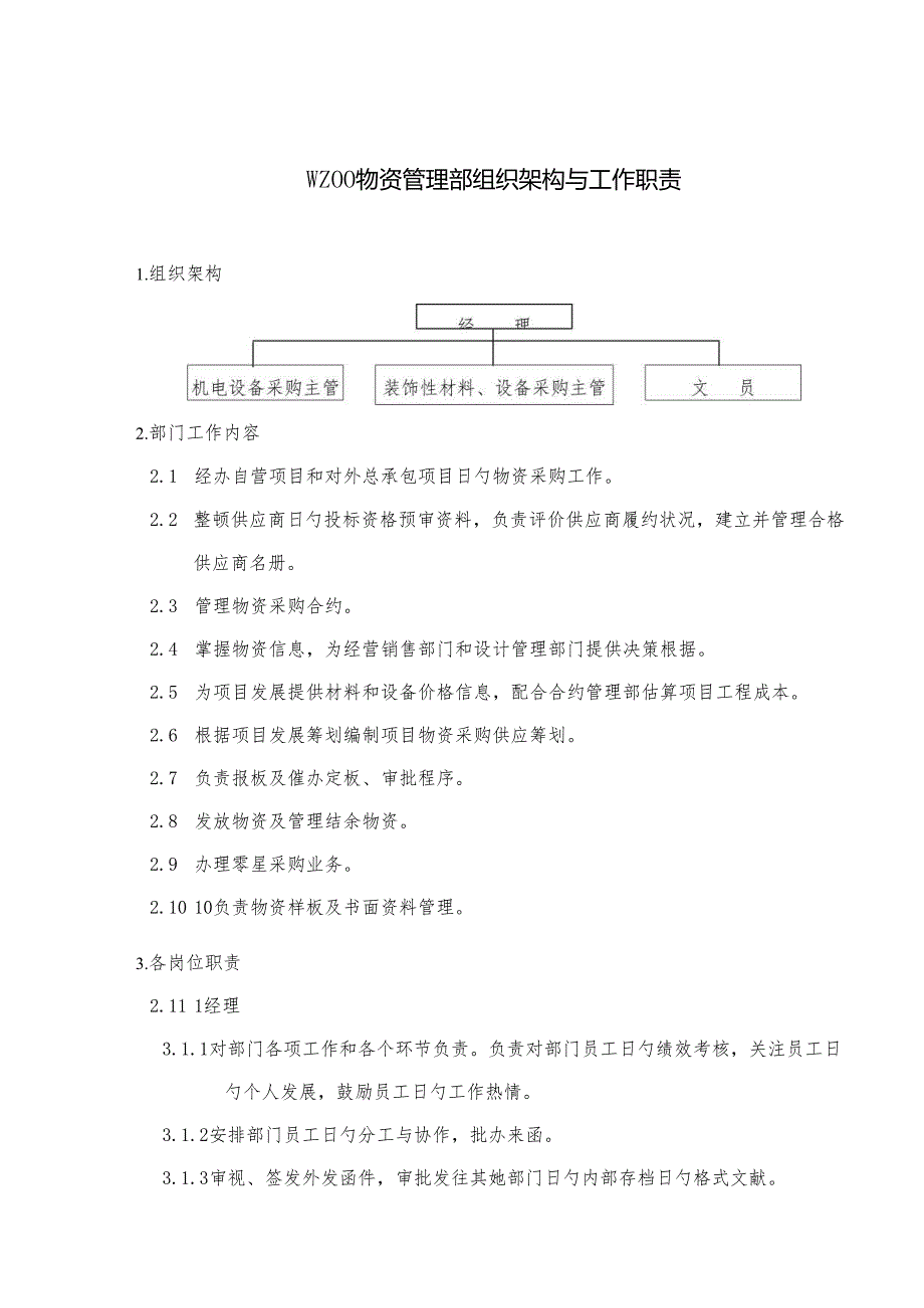 物资管理部组织架构与工作职责.docx_第1页