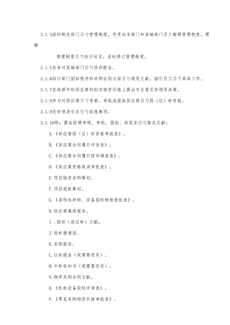 物资管理部组织架构与工作职责.docx_第2页