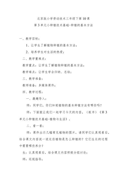 北京版小学劳动技术三年级下第10课第3单元小种植技术基础种植的基本方法.docx