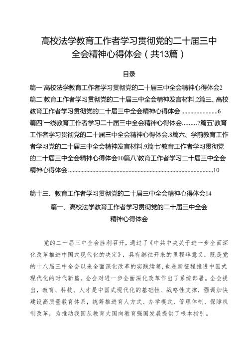 （13篇）高校法学教育工作者学习贯彻党的二十三中全会精神心得体会（详细版）.docx