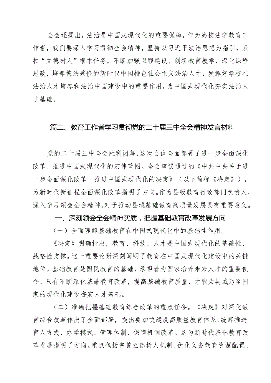 （13篇）高校法学教育工作者学习贯彻党的二十三中全会精神心得体会（详细版）.docx_第2页