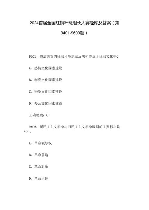 2024首全国红旗杯班组长大赛题库及答案（第94019600题）.docx