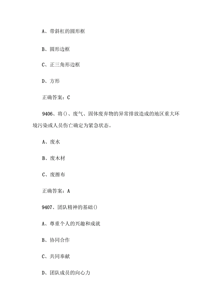 2024首全国红旗杯班组长大赛题库及答案（第94019600题）.docx_第3页