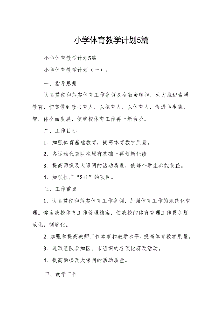 小学体育教学计划5篇.docx_第1页