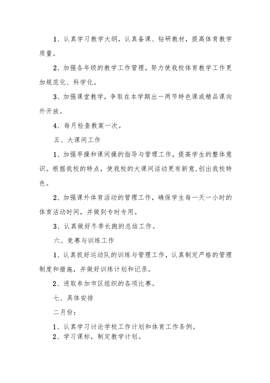 小学体育教学计划5篇.docx_第2页