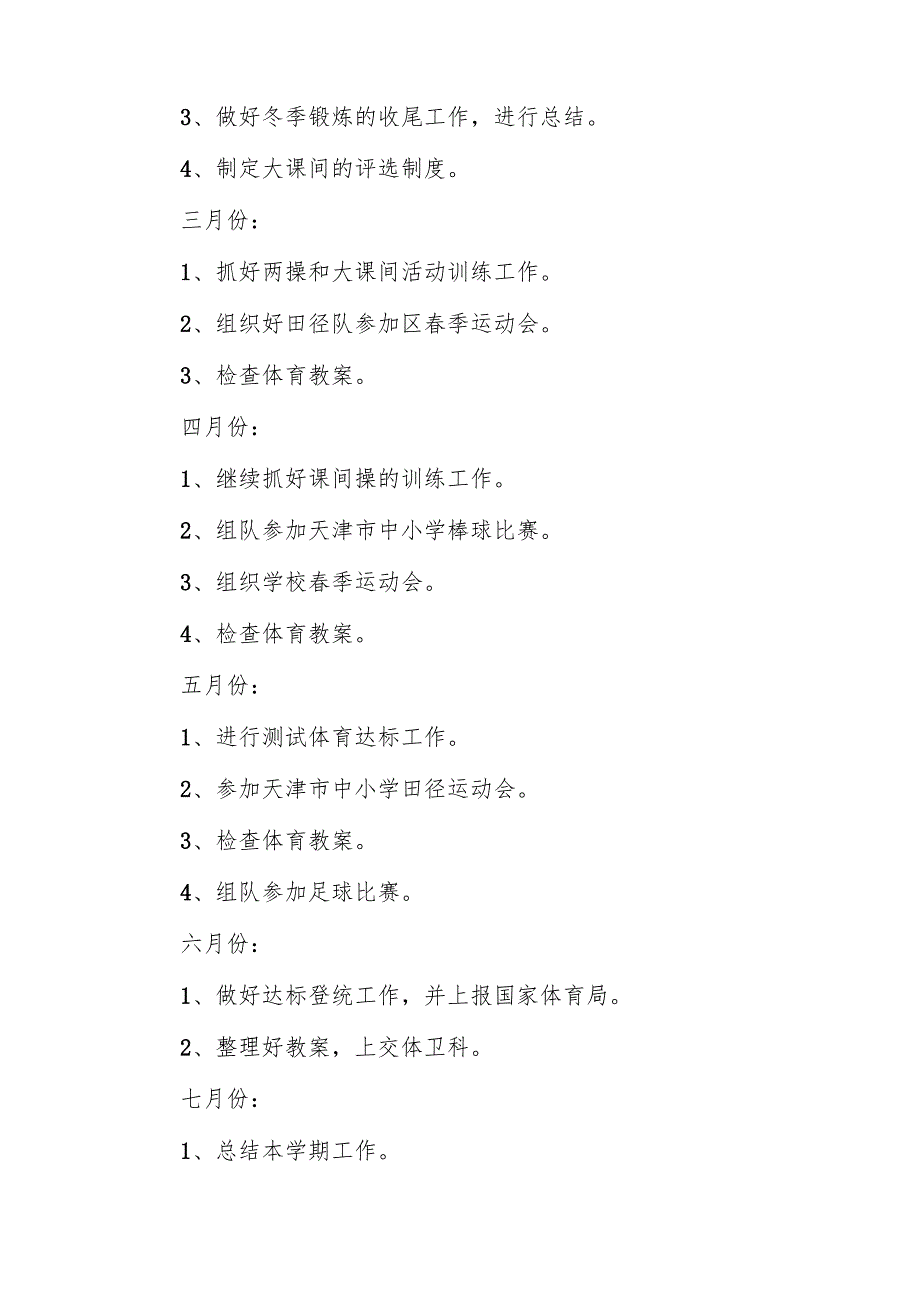 小学体育教学计划5篇.docx_第3页