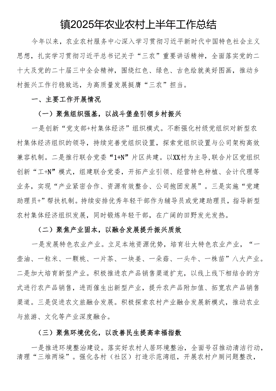 镇2025年农业农村上半年工作总结.docx_第1页