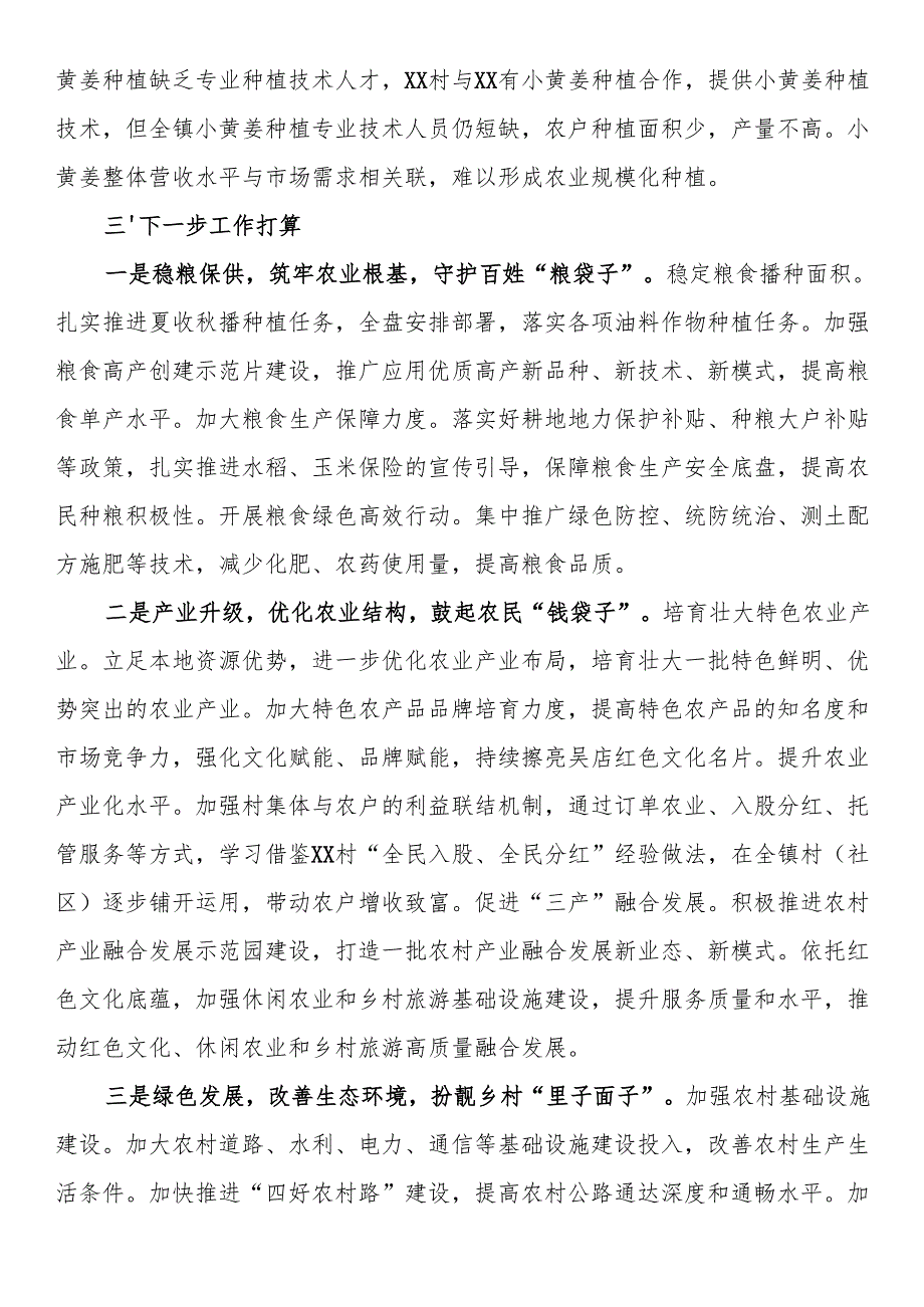 镇2025年农业农村上半年工作总结.docx_第3页