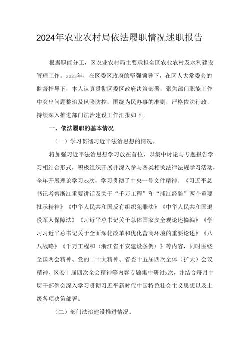 2024年农业农村局依法履职情况述职报告.docx