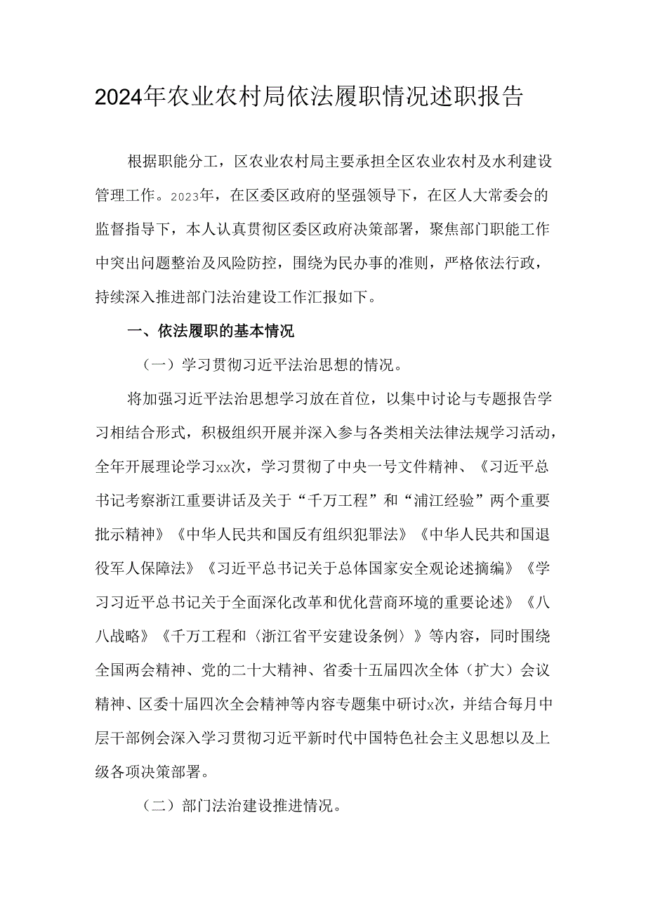 2024年农业农村局依法履职情况述职报告.docx_第1页