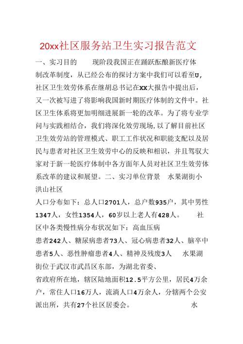 20xx社区服务站卫生实习报告范文.docx