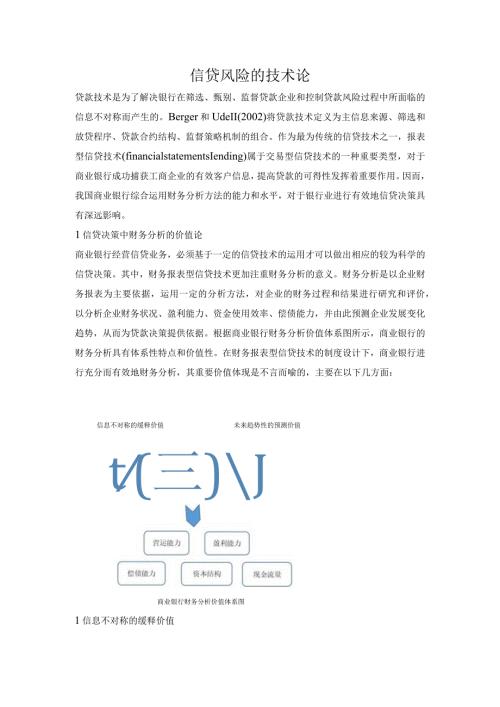 信贷风险的技术论.docx