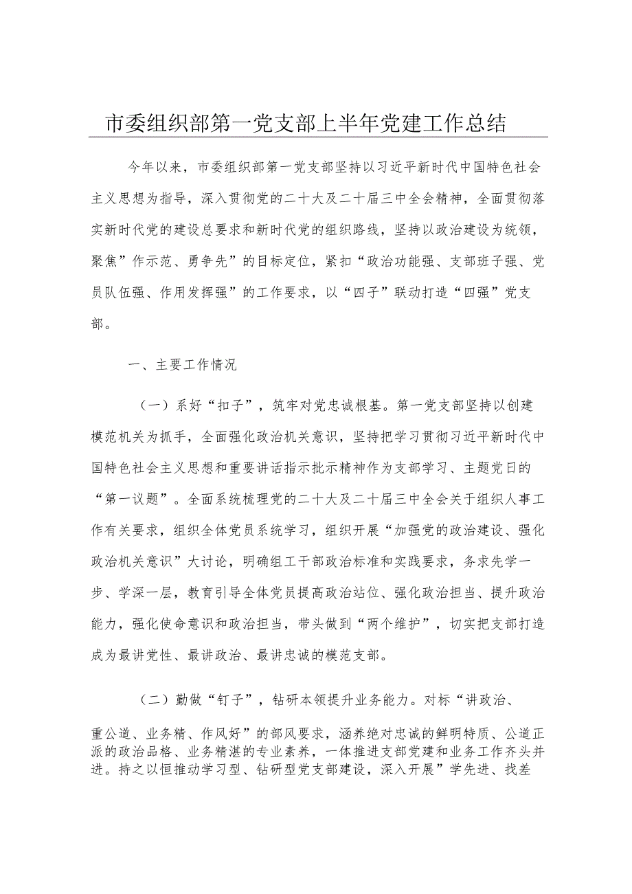 市委组织部第一党支部上半年党建工作总结.docx_第1页