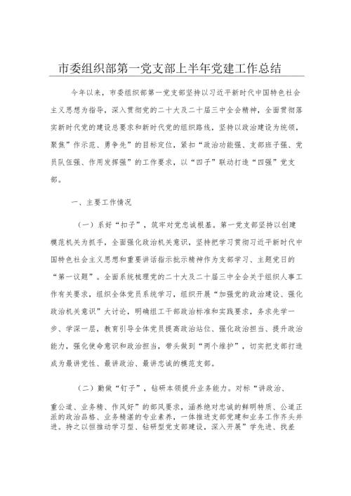 市委组织部第一党支部上半年党建工作总结.docx
