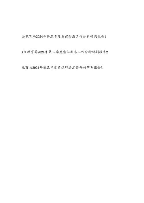 县市区教育局2024年第三季度意识形态工作分析研判报告3篇.docx