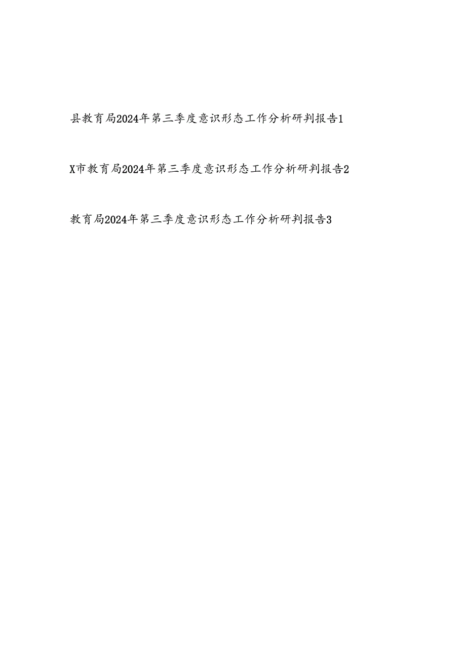 县市区教育局2024年第三季度意识形态工作分析研判报告3篇.docx_第1页