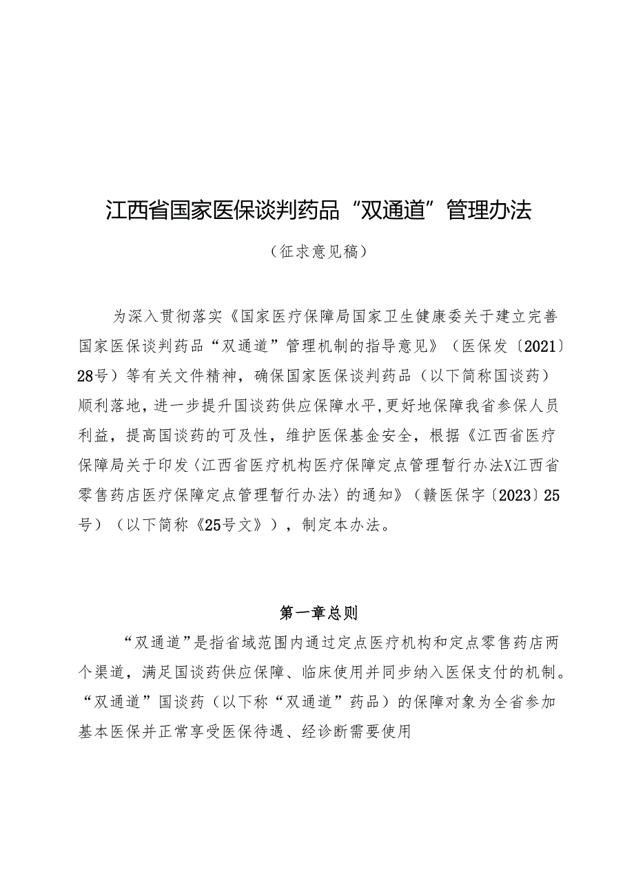《江西省国家医保谈判药品“双通道”管理办法（征.docx_第1页