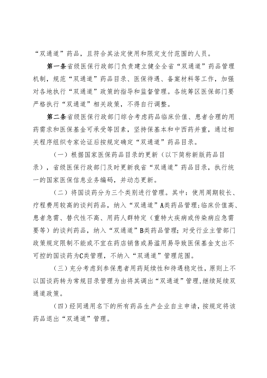 《江西省国家医保谈判药品“双通道”管理办法（征.docx_第2页