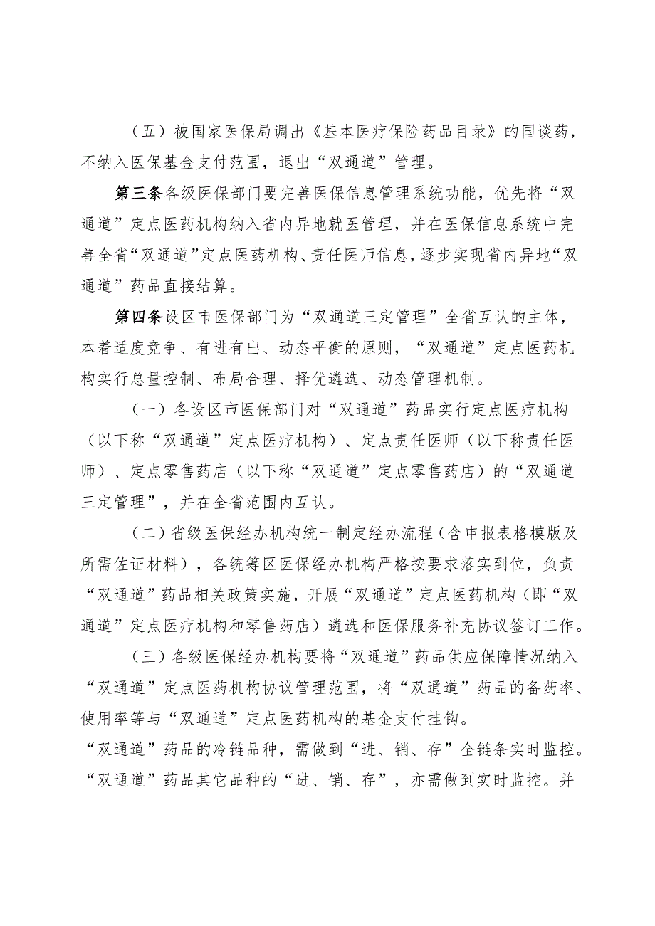 《江西省国家医保谈判药品“双通道”管理办法（征.docx_第3页