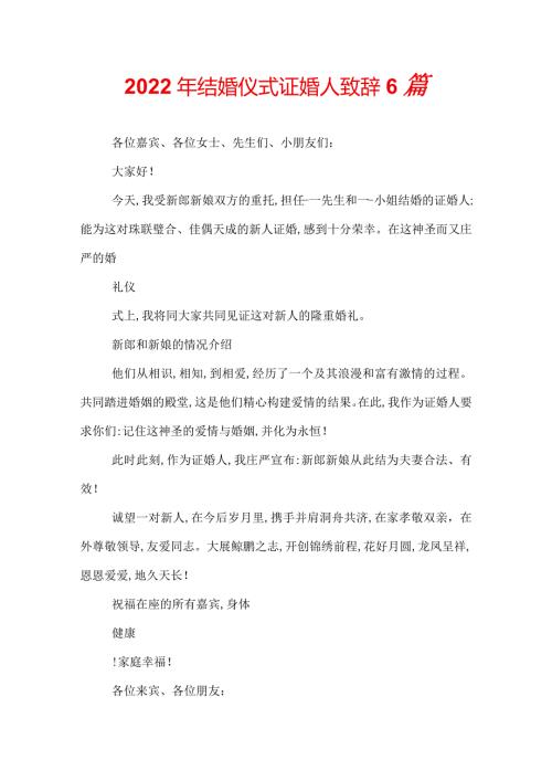 2022年结婚仪式证婚人致辞6篇.docx