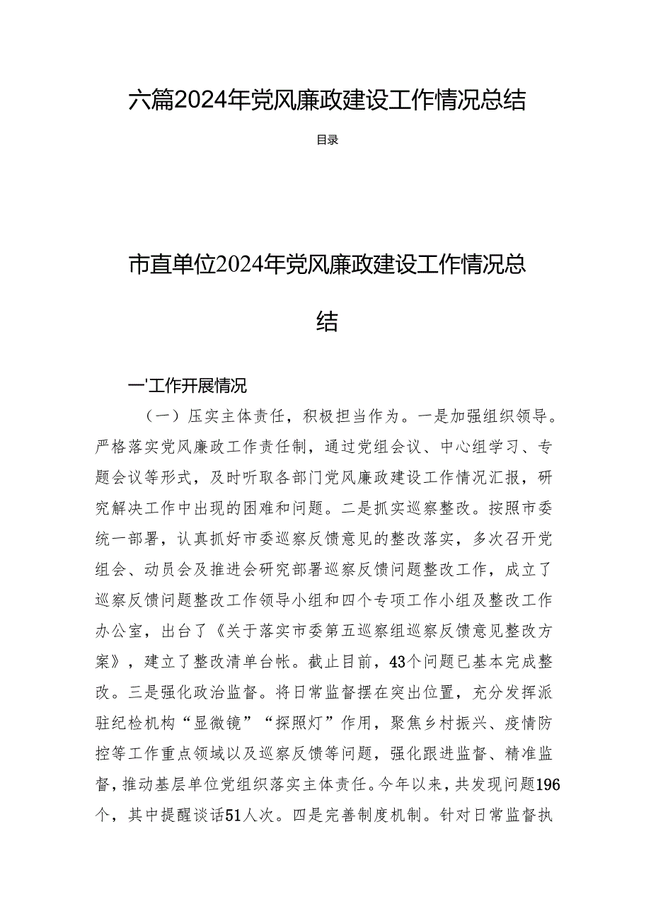 六篇2024年党风廉政建设工作情况总结.docx_第1页