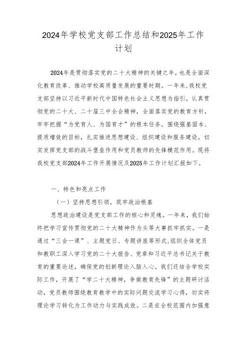 2024年学校党支部党建工作总结和2025年工作计划.docx